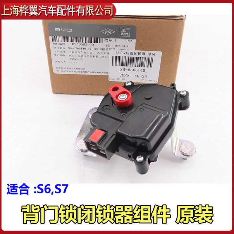 适用于比亚迪S6后备箱闭锁器S7后背门锁闭锁器 后盖中控锁遥控马