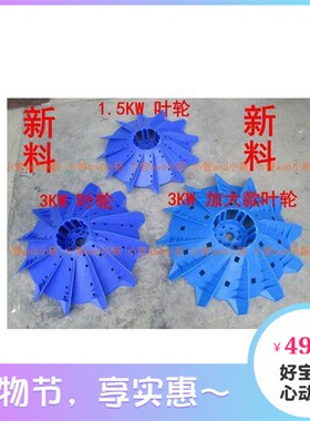 包邮鱼塘增氧叶轮式钓鱼养殖增氧机1500w3kw塑料叶轮3孔4孔均配套