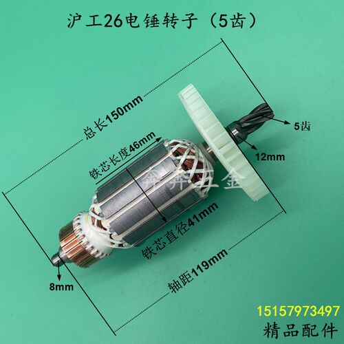 配沪工26电锤钻转子5齿沪工662/688大功率两用电锤钻转子电机全铜