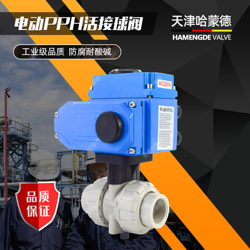 天津哈蒙德电动PPH活接球阀热熔高温双由令化工阀耐强酸碱防腐蚀