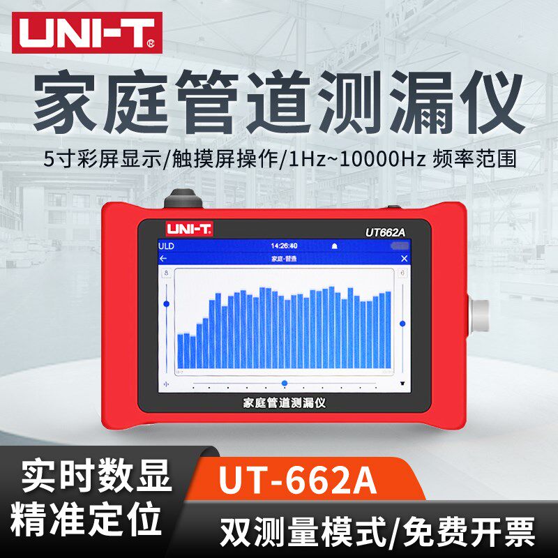优利德漏水点检测仪UT662A家庭管道漏水测漏仪高精度水管查漏仪器