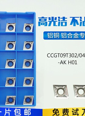CCGT09T304AK/09T308/09T302-AK菱形铝用镗孔车刀粒数控内孔刀片
