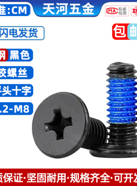 薄头扁平头十字点胶防松动防震加胶涂胶点蓝胶黑色螺丝钉M1.2-M6