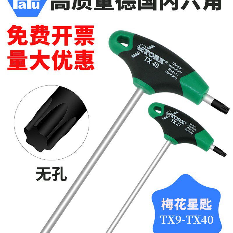 德国进口t形六角扳手双头星形螺丝刀T9T10T15T20T25T27T30T40