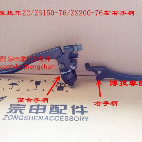 博技摩配 宗申Z2刹车手柄ZS150-76 ZS200-76离合手柄左手柄右手柄