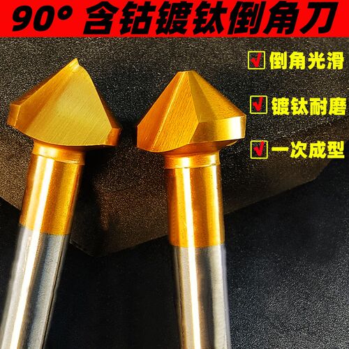 90度镀钛倒角刀M35含钴不锈钢倒角钻去毛刺倒角器沉孔刀 单刃三刃