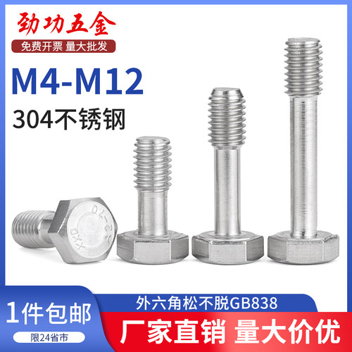 SZ 304不锈钢外六角头松不脱螺栓GB838防脱出螺丝钉M4M5M6M8M10