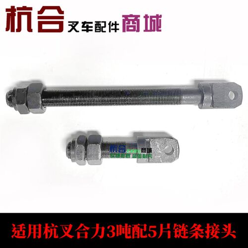 30HB A30杭叉3T吨链条接头 适用合力3吨传动链接头起升油缸端接头