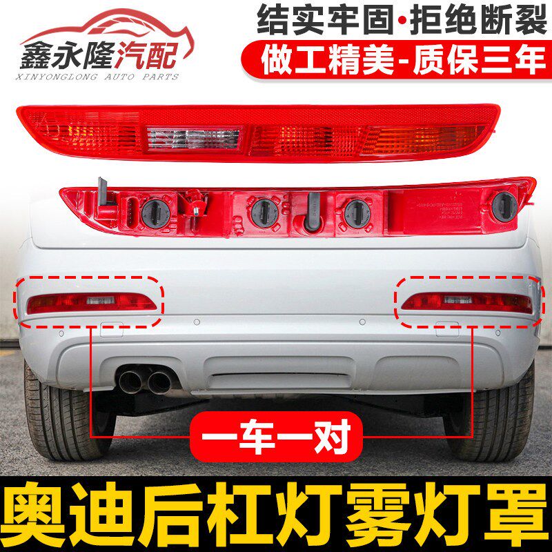 适配奥迪Q5L Q3 Q5 Q7后杠灯后保险杠灯后尾灯倒车灯后雾灯灯罩壳