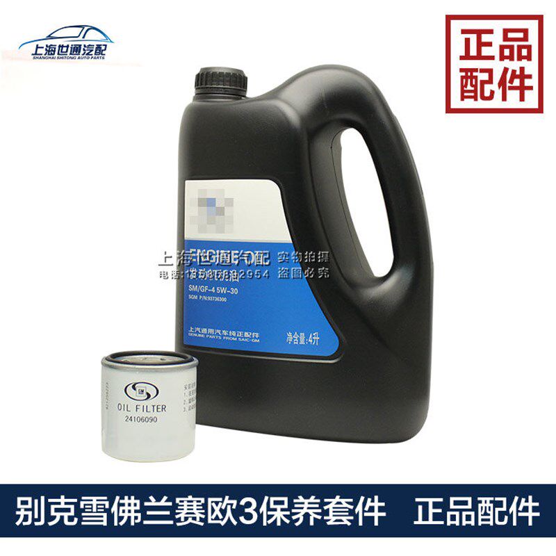 适用雪佛兰赛欧3 新英朗 机滤 发动机半合成机油 小保养套件