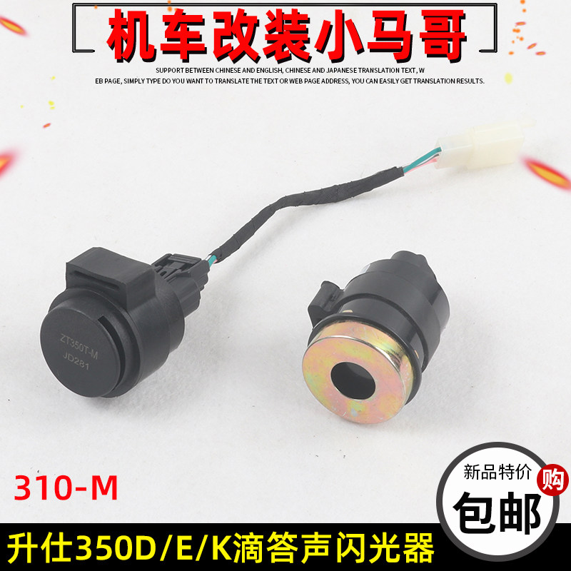 升仕350D改装滴答声闪光器310M闪光器转向灯滴答声350M蜂鸣器