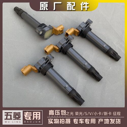 五菱之光 荣光/小卡/新卡/S/V 宏光V 征程 1.5L 高压包 点火线圈