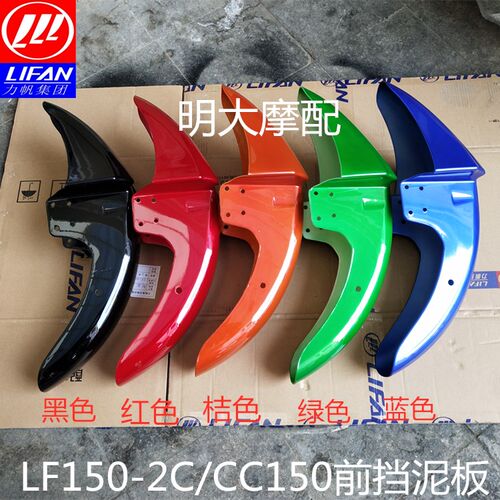 力帆配件LF150-2C/125-2C CC125/150-3J前挡泥板前泥水板前泥瓦