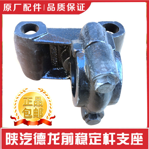 适配陕汽德龙F3000 F2000前稳定杆支架 固定夹板稳定杆轴承座配件