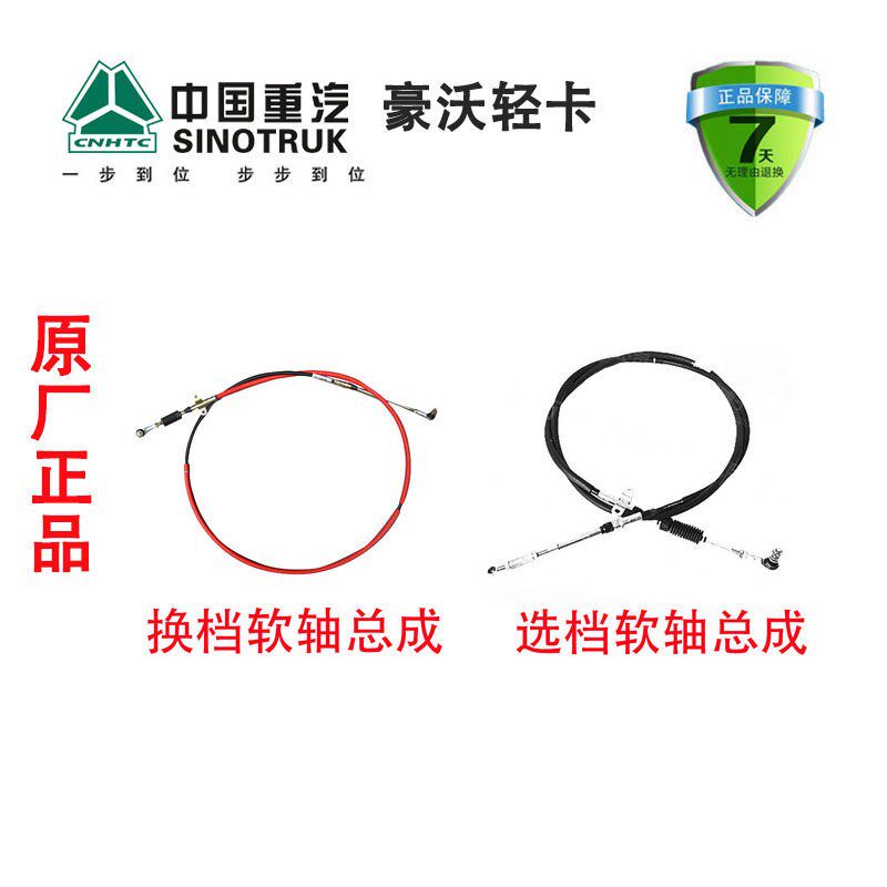 重汽豪沃悍将统帅选换挡软轴换档线LG9704240027 LG9704240028