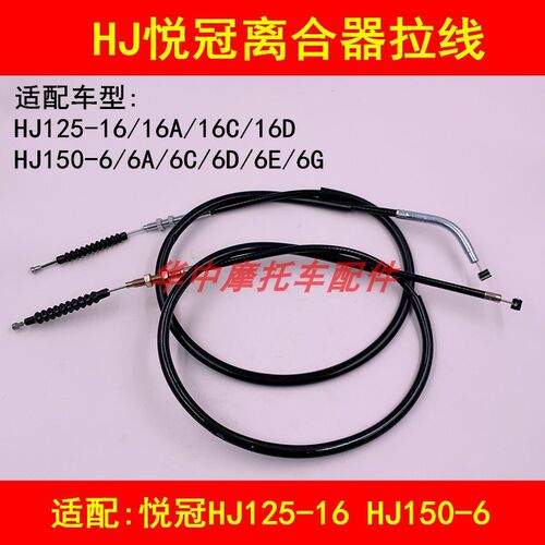 适配豪爵悦冠HJ125-16/HJ150-6A/6C/6D/6E/6G/6F摩托车离合器拉线