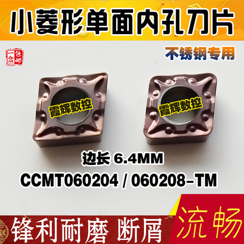 小号单面用内孔车刀粒CCMT060204/060208-TM不锈钢专用内孔镗刀片