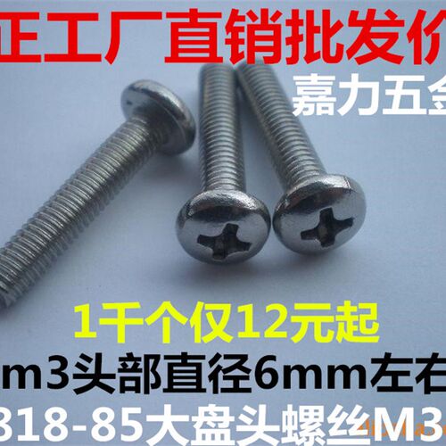 GB818-85镀镍白锌十字大圆头大盘头螺丝M5,M4,M3*4,5,6,8,10,12