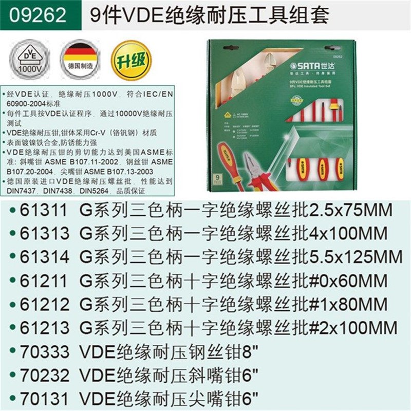正品 SATA世达9件VDE绝缘耐压工具组套09261 09262 耐压1000V