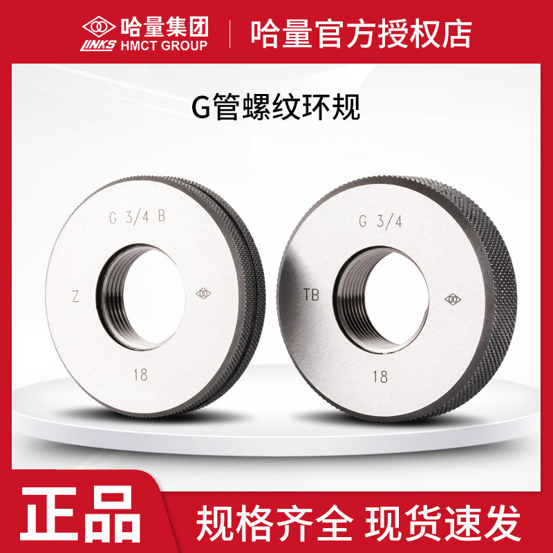哈量 55非密封管螺纹环规 G管螺纹规 直管通止规 DIN阀门检测规