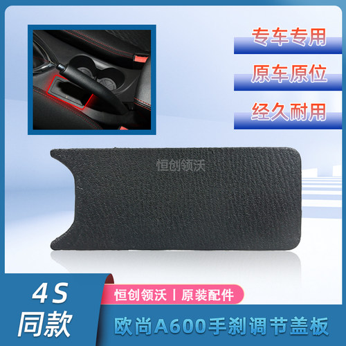 适配于长安欧尚a600手刹制动调节器盖板装饰盖子原厂原位配件正厂 - 封面