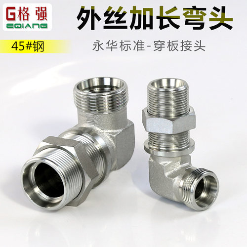 永华标准45#钢外丝加长弯头隔壁穿板6C9 6D9卡套接口液压管道接头