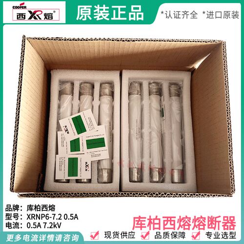 cooper库柏西熔XRNP6-7.2/0.5-1-2 7.2KV 0.5A 1A2A 3.15A 熔断器
