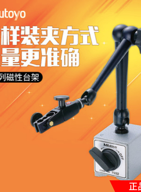 三丰万向磁性表座7032B 7033-10  7011S-10 7033B 表座