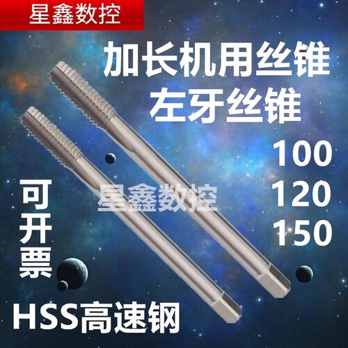 加长左牙丝锥M5M6M8M10M12高速钢6542加长100 200左牙机用丝攻
