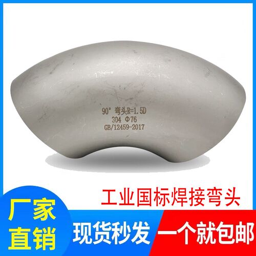 304不锈钢90度直角焊接工业级国标酸洗冲压弯头管件1.5D