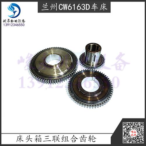 兰州星火车床配件CW6163A CW6163D CW6180D床头箱三联组合齿轮