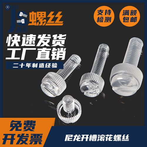尼龙开槽滚花螺钉/透明滚花手拧螺丝/塑料螺栓M4M5M6M8