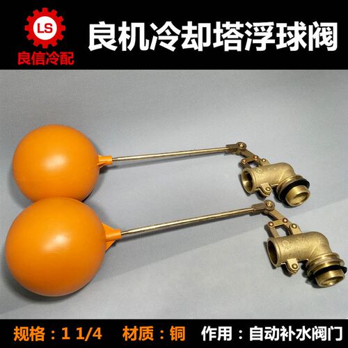 良机冷却塔专用90度可调式铜质浮球阀 铜球阀 1 又1/4 弯头浮球阀