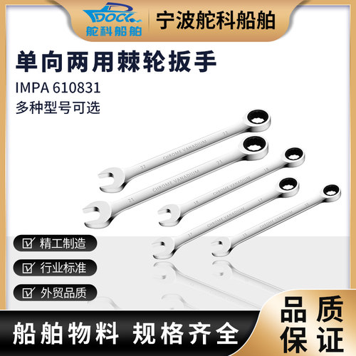 IMPA610831 单向两用棘轮扳手 72齿快速扳手滑轮开口套筒汽修工具