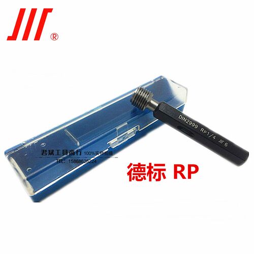 正品成量锥度管螺纹塞规 德标RP 1/8 1/4 3/8 1/2 3/4 1 2 3