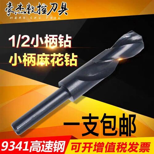 小柄钻头 等柄钻头 直钻 1/2 14.5 15 16 18 20mm麻花钻头