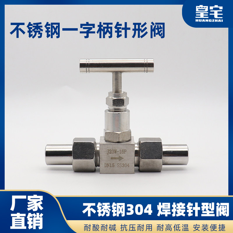 304/316L不锈钢焊接针型阀J23W-160P 一字手柄 不锈钢手柄针型阀