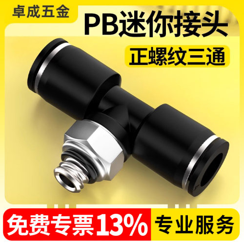 迷你螺纹侧三通PB3-M3 4-M5 5-M6 6-01 6-03气动接头耐高温耐高压