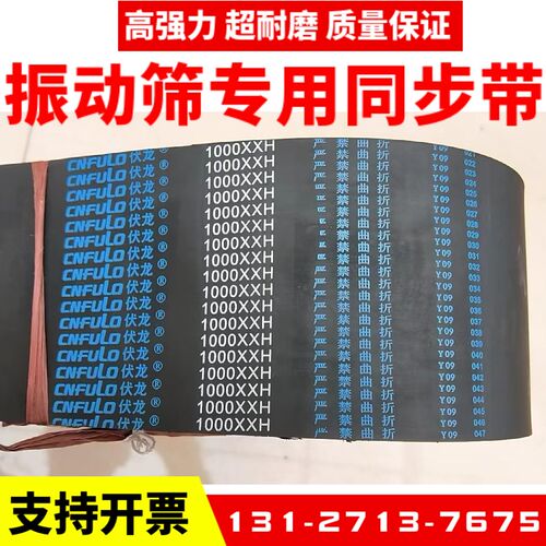 振动筛皮带1200XXH 1400XXH 1000XXH 980XH 800 伏龙CNFULO同步带