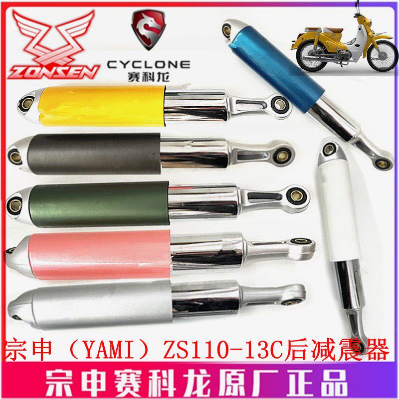 宗申弯梁摩托车(YAMI)原厂减震器ZS110-13C后减震器 避震器后叉