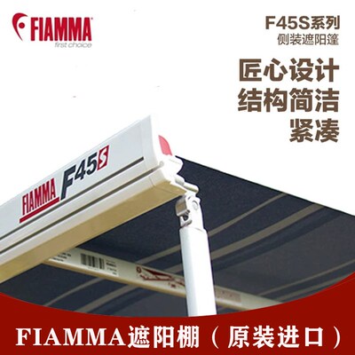 FIAMMA菲亚玛F45S房车遮阳棚原装进口户外大通全顺福特改装遮雨棚