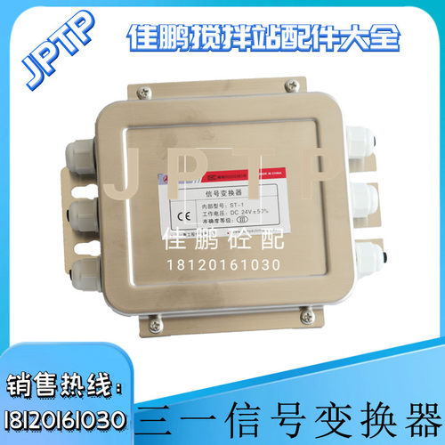 三一搅拌站原装配件 三一信号变送器 三一信号变换器ST-001