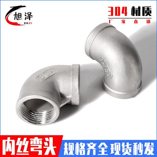 旭泽304不锈钢内丝弯头90度内牙螺纹弯管水管丝扣弯头1寸4分丝扣