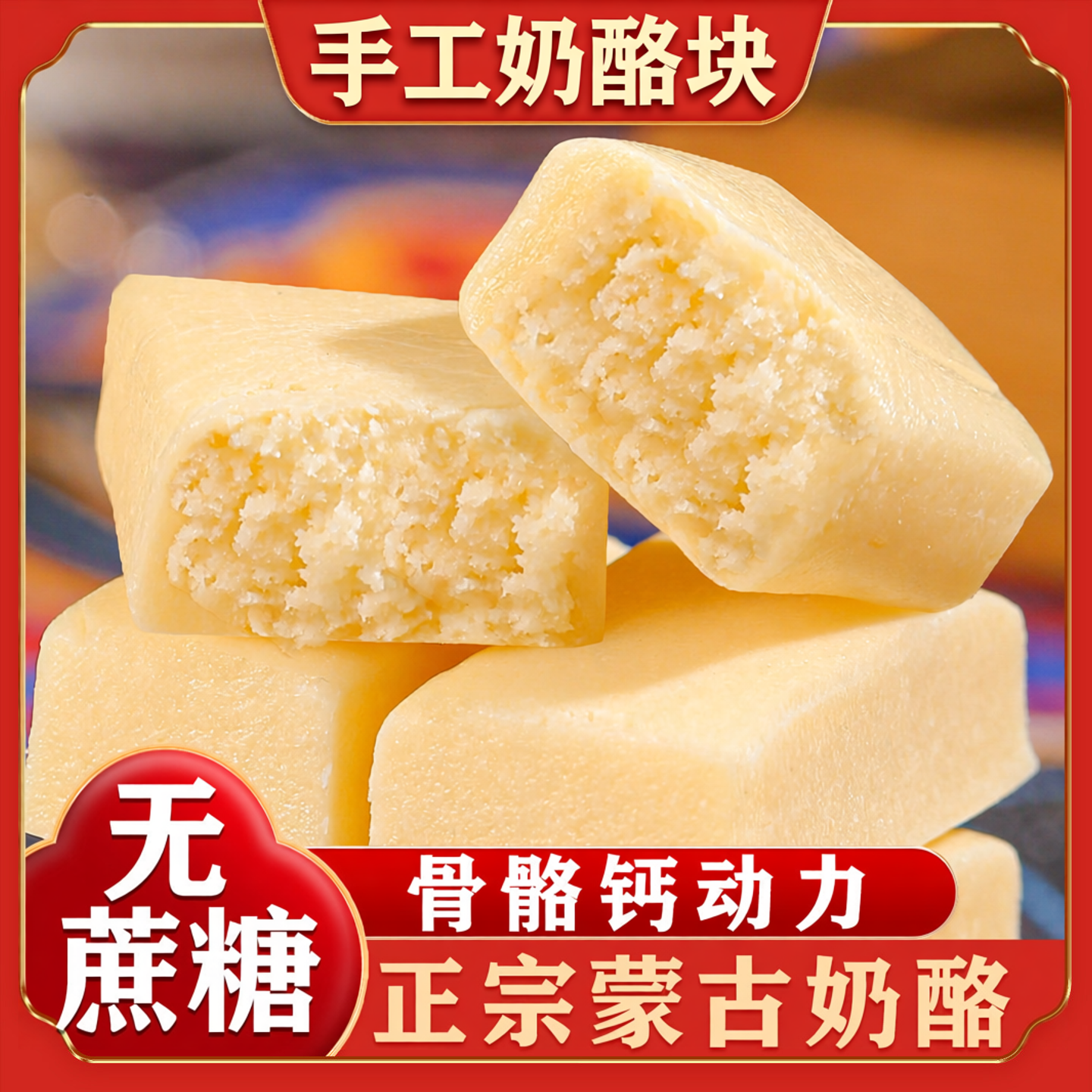 脱脂奶酪低脂奶酪块无蔗糖纯奶酪内蒙古特产奶疙瘩孕妇独立包装
