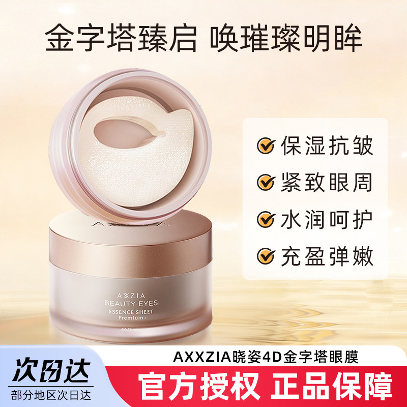 AXXZIA晓姿4D金字塔眼膜紧致眼周保湿眼贴奥仕妃60片/罐