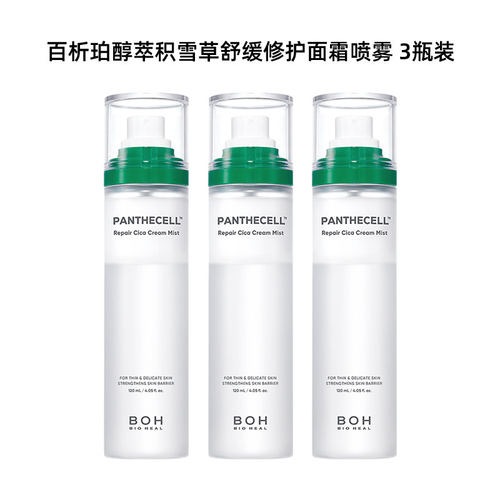 BOH百析珀积雪草补水舒缓喷雾