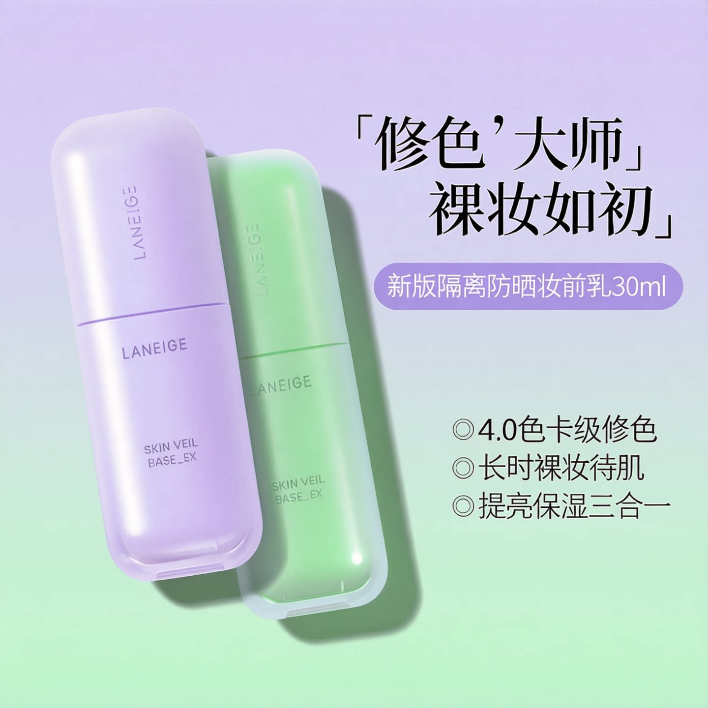 Laneige/兰芝新版隔离防晒妆前乳三合一打底提亮保湿30ml