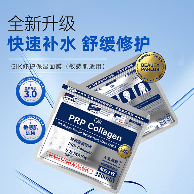 GikPRP水解胶原即时修护面膜