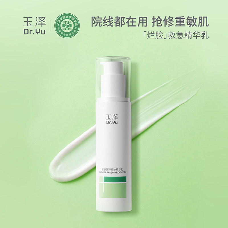 玉泽屏障修护精华乳敏感肌舒缓