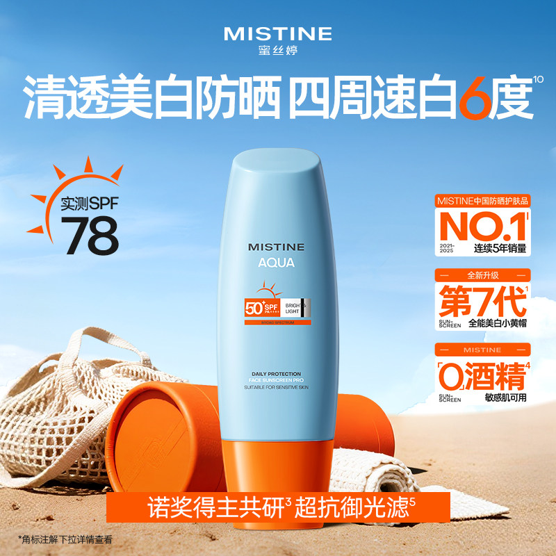 蜜丝婷小黄帽防晒乳清爽美白隔离